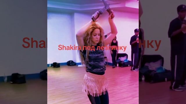 Shakira смотреть онлайн