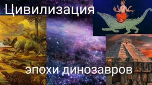 Цивилизация эпохи динозавров. Валерия Кольцова , читает Надежда Куделькина