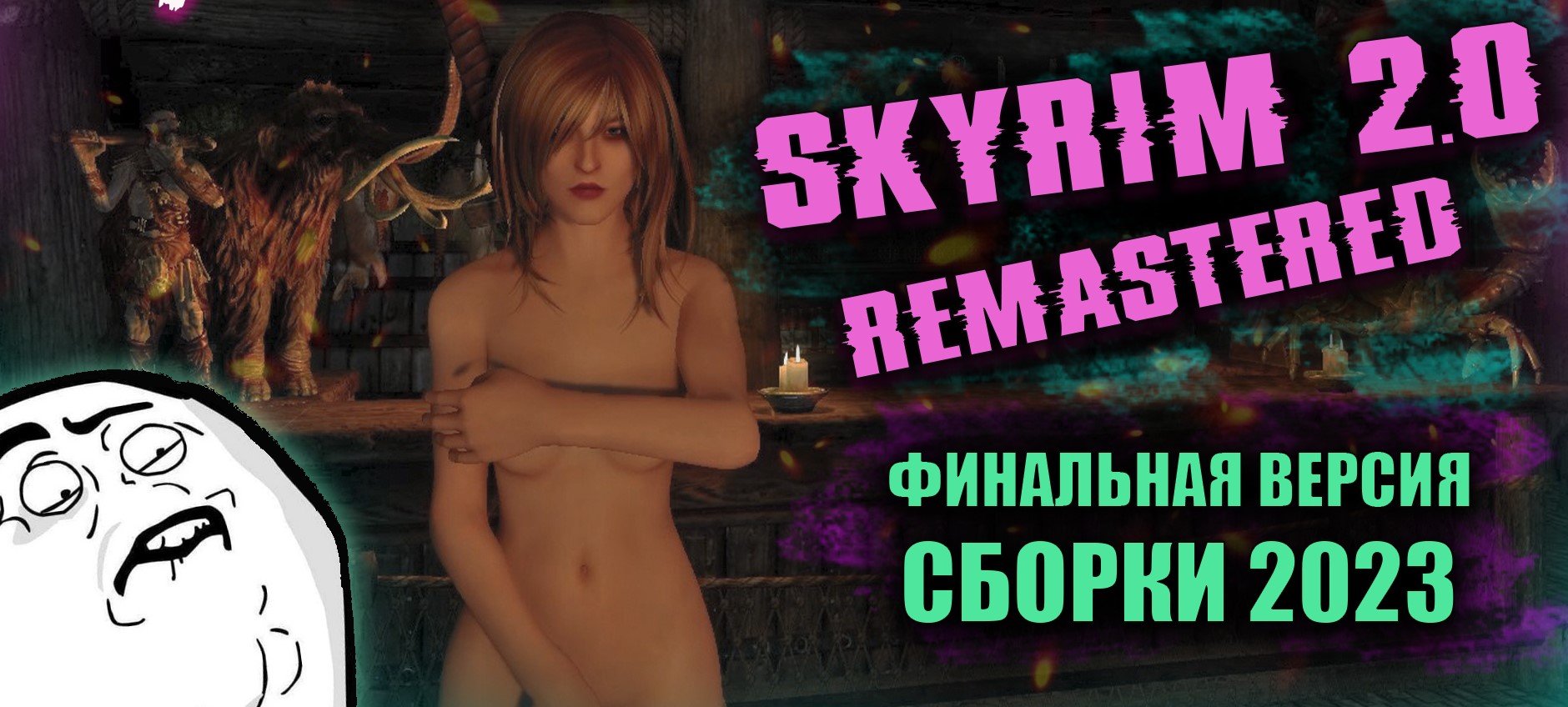 SKYRIM 2.0_ Remastered - ФИНАЛЬНАЯ ВЕРСИЯ СБОРКИ 2023 #1 смотреть онлайн