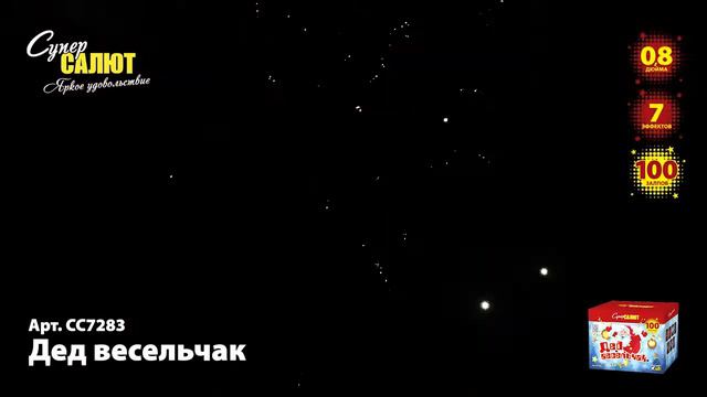ФВК Б CC7283 ДЕД ВЕСЕЛЬЧАК (0,8" х 100) смотреть онлайн