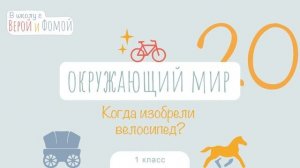 Когда изобрели велосипед? Окружающий мир, урок 20 (аудио). 1 класс. В школу с Верой и Фомой