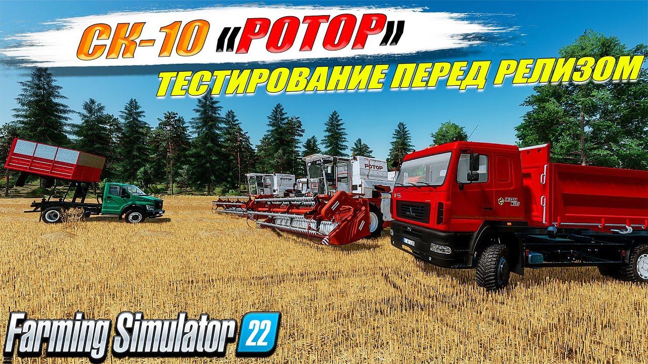 НОВЫЙ КОМБАЙН СК-10 "РОТОР" В РАБОТЕ FS-22 смотреть онлайн