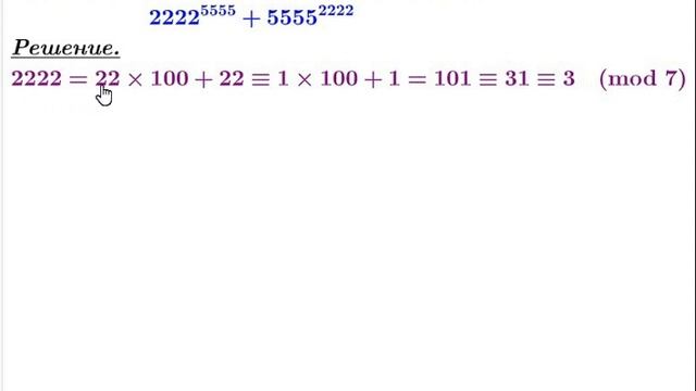 Теория чисел - 1 (исправленный вариант): Сравнения по модулю и задачи на делимость. смотреть онлайн