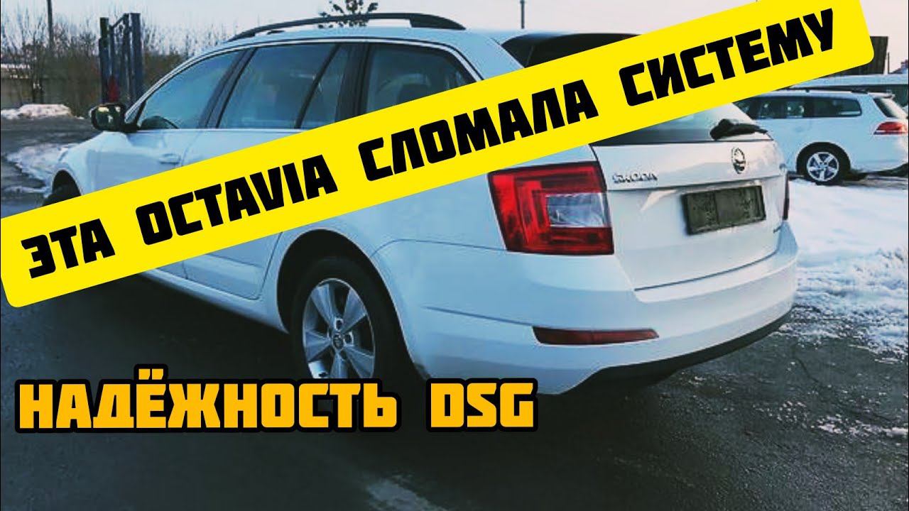 Skoda Octavia. Не надёжный робот дсг.