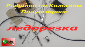 Мушка ледорезка для зимней рыбалки.