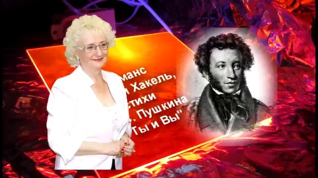 Нелли Хакель стихи А.С Пушкина "Ты и Вы" Латвия, 2014 смотреть онлайн