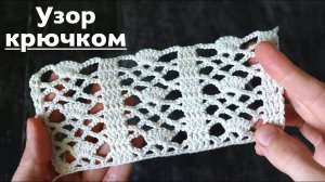 Красивый узор крючком. Ажур для пуловера