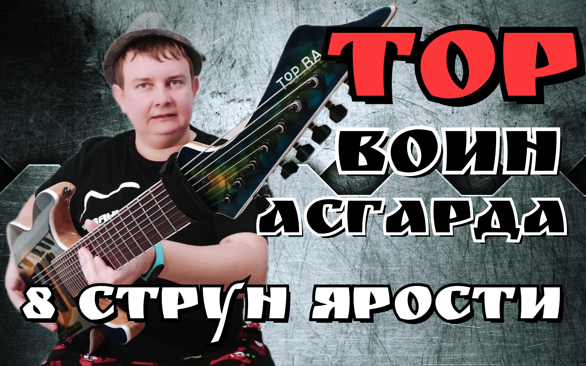 "ТОР Воин АСГАРДА" ОБЗОР КРУТОГО и ДОСТУПНОГО ВОСЬМИСТРУНА!!! смотреть онлайн
