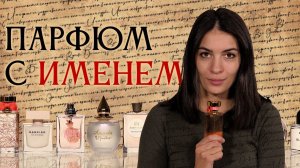 ИМЕННЫЕ АРОМАТЫ ✦ ПОДБОРКА ПАРФЮМЕРИИ, В НАЗВАНИИ КОТОРОЙ ЕСТЬ ИМЕНА