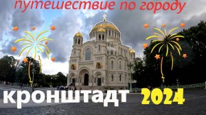 На Метеоре в КРОНШТАДТ! История, архитектура, искусство города КРОНШТАДТ. Экскурсия по КРОНШТАДТУ.