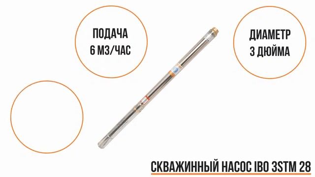 Скважинный насос IBO 3STM 28 смотреть онлайн