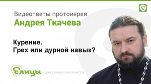 Курение. Грех или вредная привычка? Андрей Ткачев