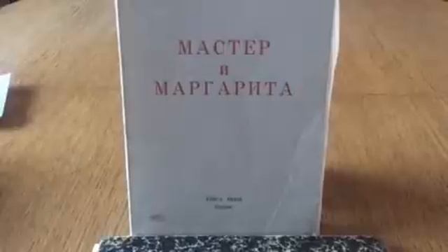 Об истории издания романа Булгакова :»Мастер и Маргарита». смотреть онлайн