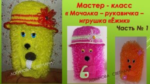 МАСТЕР - КЛАСС  «МОЧАЛКА - РУКАВИЧКА - ИГРУШКА  « ЁЖИК «   часть № 1.
