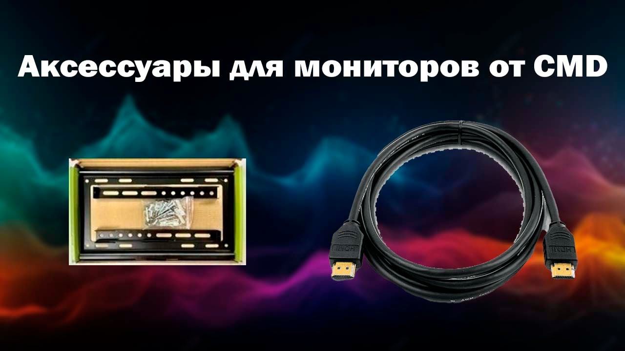 Аксессуары для мониторов от CMD | ТЕКО смотреть онлайн