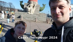 Поездка в Питер.  8-9 апреля 2024г.