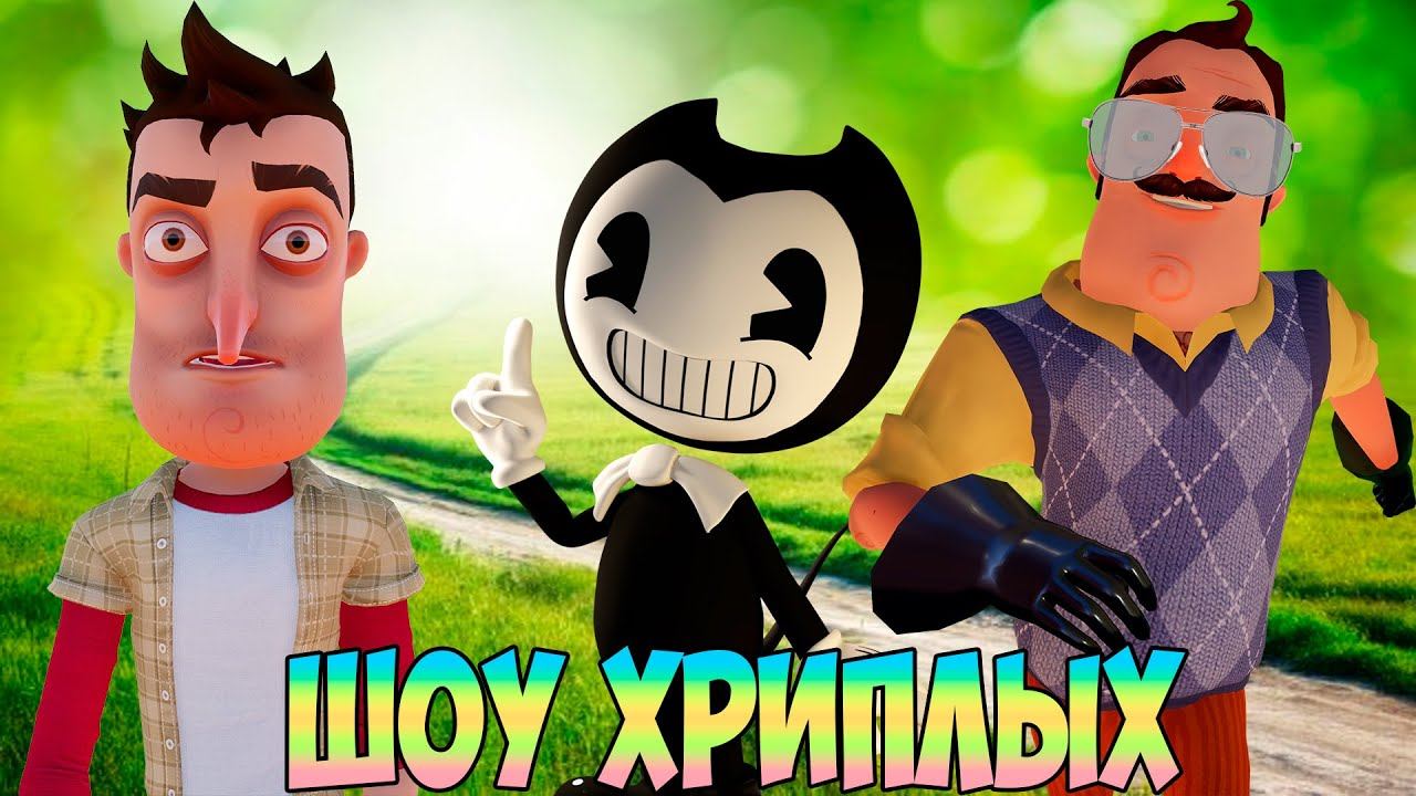 ШОУ ХРИПЛЫХ!МЫ ВЕРНУЛИСЬ!ПРИВЕТ СОСЕД И БЕНДИ В ГАРРИС МОДЕ!HELLO NEIGHBOR 2 GARRY'S MOD!GMOD!BENDY!