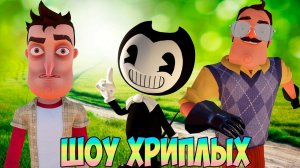 ШОУ ХРИПЛЫХ!МЫ ВЕРНУЛИСЬ!ПРИВЕТ СОСЕД И БЕНДИ В ГАРРИС МОДЕ!HELLO NEIGHBOR 2 GARRY'S MOD!GMOD!BENDY!