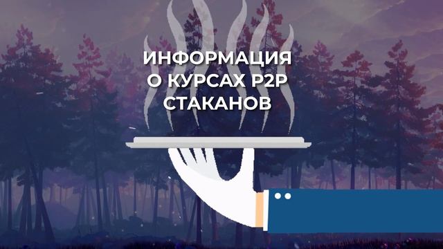 Что же такое арбитраж криптовалюты и как он устроен? + P2P СВЯЗКА смотреть онлайн