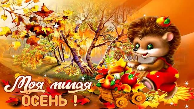 Прекрасного осеннего настроения!??? Очень красивая музыкальная открытка!? смотреть онлайн