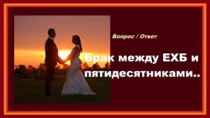 Брак между ЕХБ и пятидесятниками.. (Вопрос - Ответ)