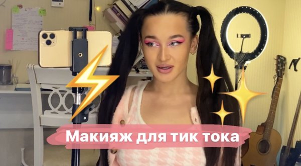 РОЗОВЫЙ макияж для тик тока