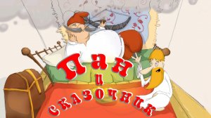 Пан и сказочник 🤹👴  Белорусская народная сказки 📚 Сказки на каждый вечер