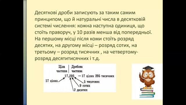 Математика 5 клас Урок №12 Десятковий дріб. Запис десяткових дробів смотреть онлайн