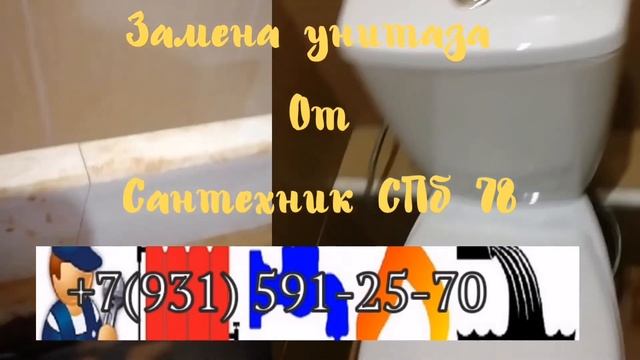 Замена унитаза от сантк спб 78 смотреть онлайн