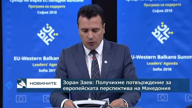 Зоран Заев: Получихме потвърждение за европейската перспектива на Македония смотреть онлайн