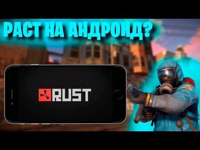 НОВЫЕ игры про RUST на андроид/ANDROID? ТОП 3 игры про Rust смотреть онлайн