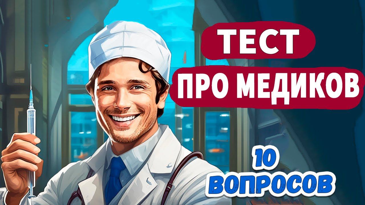 Интересные тесты на эрудицию № 43 смотреть онлайн