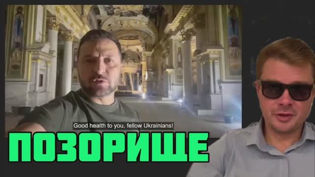 Зеленский осквернял православный храм