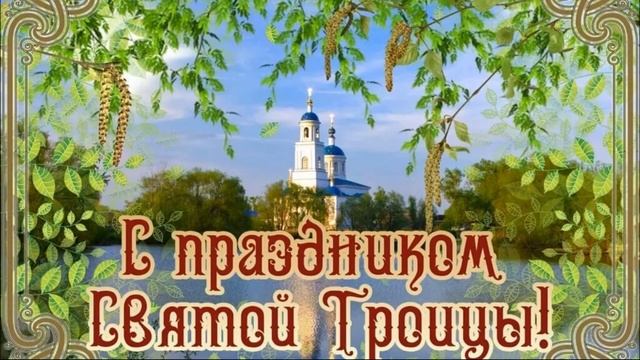 День Святой Троицы.  Пятидесятница