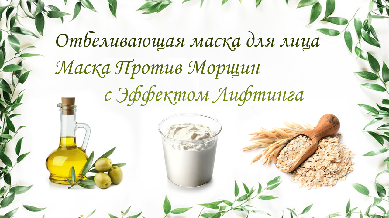 Отбеливающая маска для лица против морщин с эффектом лифтинга