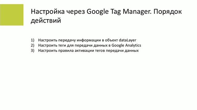 Основы Google Analytics и Google Tag Manager. Часть 8 смотреть онлайн