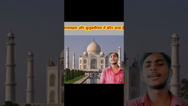 जानिए ताजमहल ऊंचा है या कुतुबमीनर।#short #IM Information #iminformation #im Information #fact