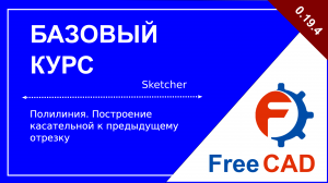 Полилиния. Построение касательной к предыдущему отрезку