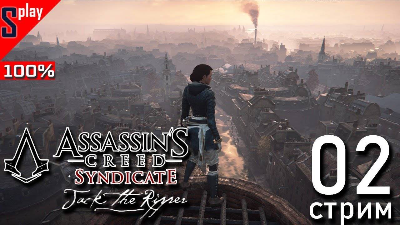 Assassin's Creed Syndicate Jack the Ripper на 100% - [02-стрим] - Собирательство. Часть 1
