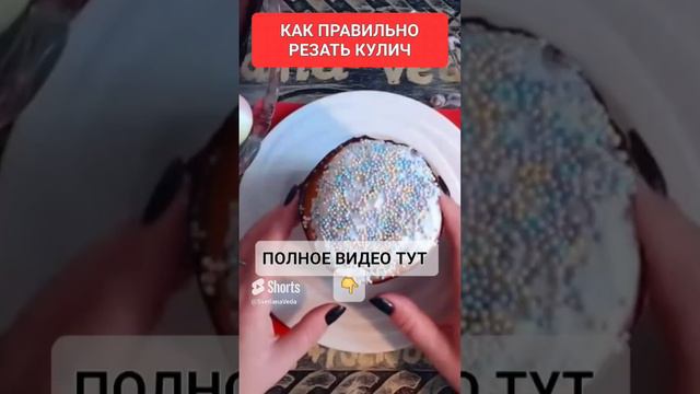 КАК ПРАВИЛЬНО РЕЗАТЬ КУЛИЧ #онлайн #ритуал #светланаведа #пасха #рецепты