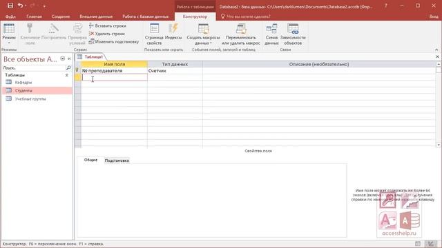 Как сделать таблицы в базе данных Microsoft Access 2016 2 смотреть онлайн