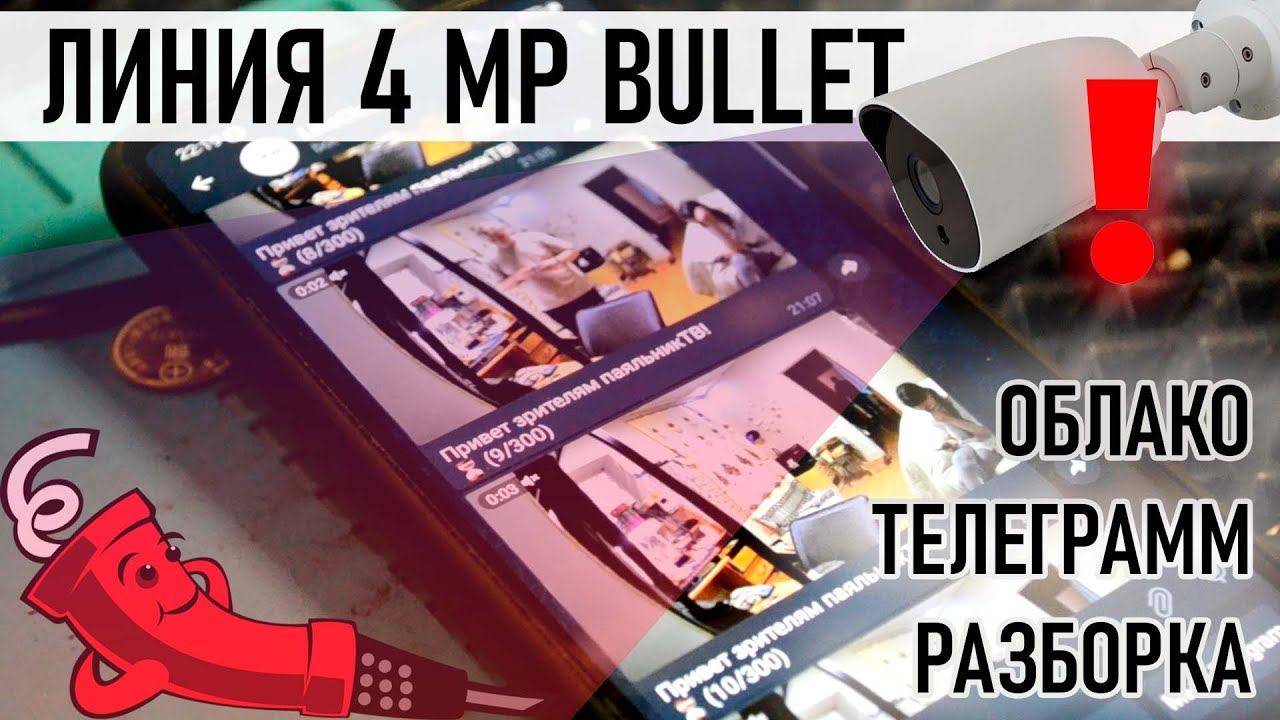 Телеграмм и облако IP камеры Линия 4mp bullet смотреть онлайн