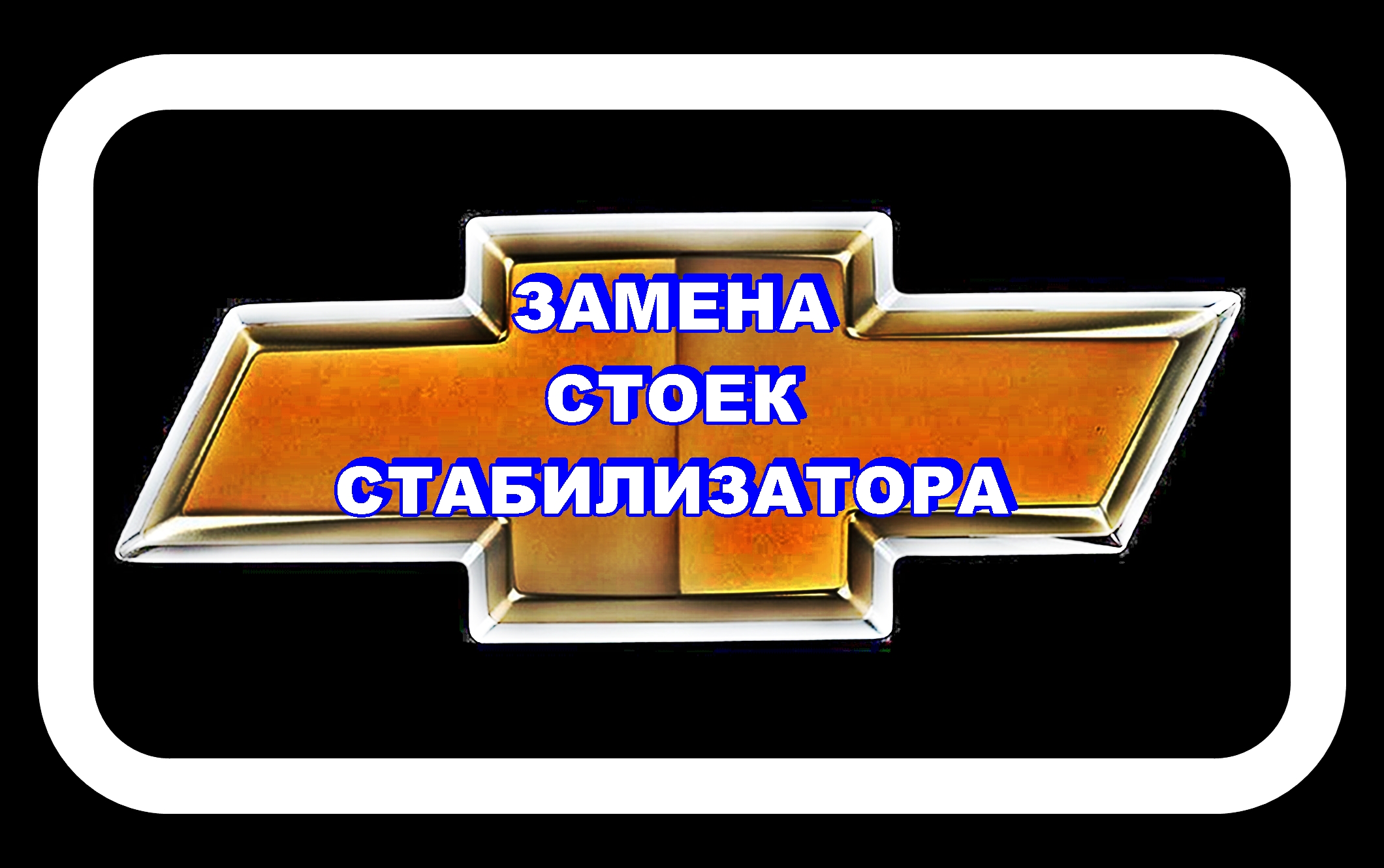 Замена Стоек Стабилизатора Лачетти и его подушек. смотреть онлайн