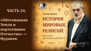 История мировых религий  Часть 24  «Обетованная Земля и портативное Отечество» — Иудаизм