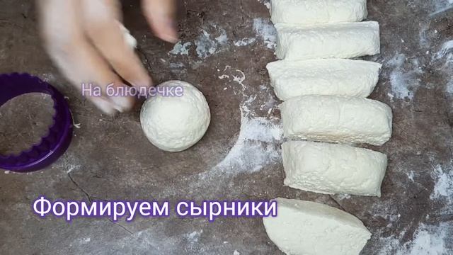 Сырники Творожные РЕЦЕПТ МОЕЙ БАБУШКИ! ЭТО САМЫЙ ЛУЧШИЙ РЕЦЕПТ! Нежные, как Пух! Сырники из творога смотреть онлайн