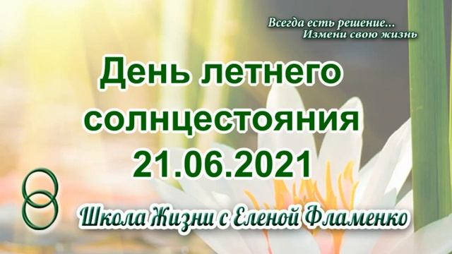 День летнего солнцестояния 21.06.2021. Сильный и Благостный день. смотреть онлайн