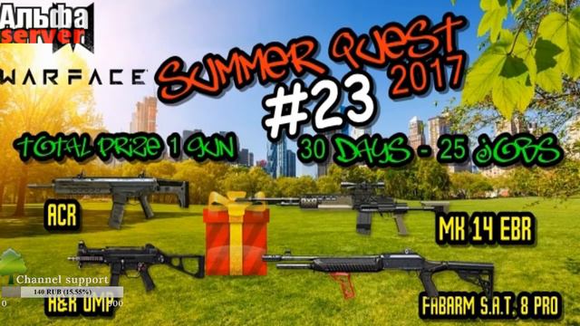 Warface Летний марафон 2017 # 23 задание