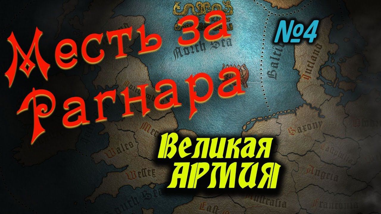 Revenge for Ragnar Стрим # 4 в Total War ATTILA | Легенда | Age of Vikings смотреть онлайн