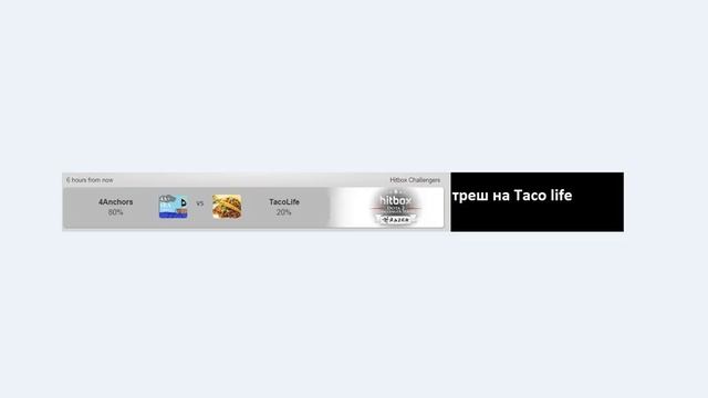 4Anchors vs TacoLife смотреть онлайн