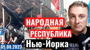Украинский фронт - взяли Новоселовское. Беспорядки в Нью-Йорке. Атака на танкер. 5 августа 2023
